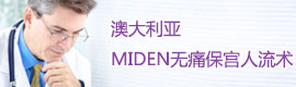 澳大利亞Miden無痛保宮人流術(shù)