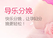 導(dǎo)樂(lè)分娩