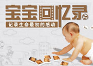 寶寶回憶錄