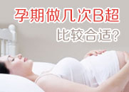 孕期做幾次B超比較合適？