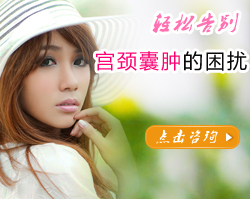 怎么發(fā)現(xiàn)患了宮頸囊腫呢？