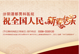 堅(jiān)守男性健康陣地，春節(jié)期間我院正常接診