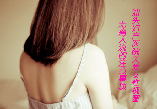 做無(wú)痛人流的注意事項(xiàng)是什么呢
