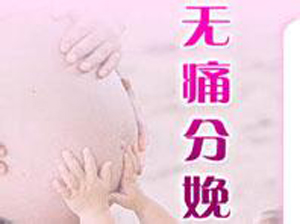 想順產(chǎn)怕疼 無(wú)痛分娩是最好的選擇