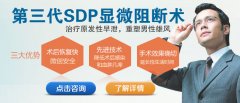 酒都男科攻克早泄　性生活時(shí)間延長3.7倍