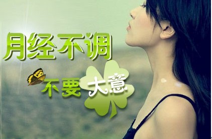 月經(jīng)不調(diào)怎么辦