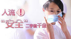 醫(yī)生談意外懷孕的解決辦法