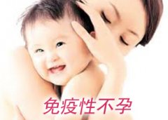 免疫性不孕會(huì)有什么具體危害
